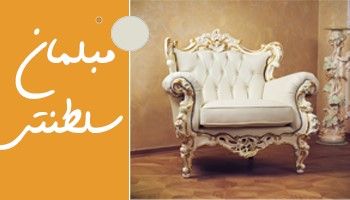 مبل سلطنتی